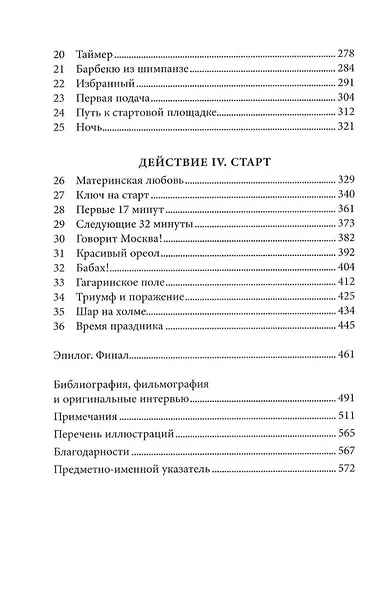 Первый: Новая история Гагарина и космической гонки - фото 3