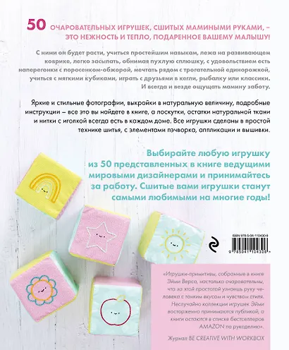 50 детских улыбок. Шьем игрушки. С шаблонами в натуральную величину - фото 2
