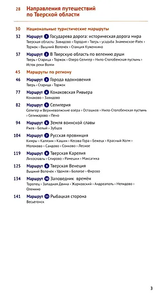 Тверская область. Путеводитель - фото 3