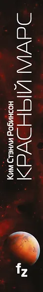 Красный Марс - фото 5