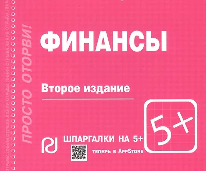 Финансы: Шпаргалка . / отрывная - фото 2