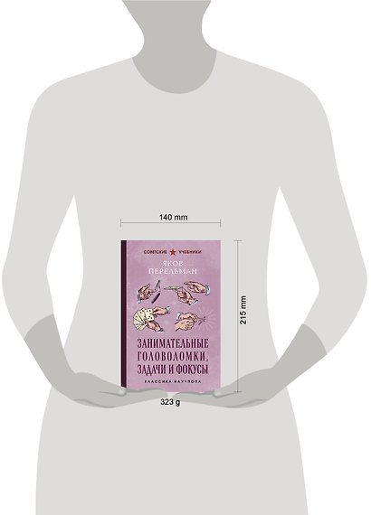 Занимательные головоломки, задачи и фокусы. Лучшие советские учебники - фото 9