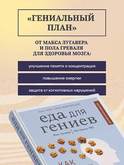 Еда для гениев. Как увеличить свой IQ во время завтрака, повысить производительность мозга во время обеда и активизировать память за ужином (новое оформление) - фото 6