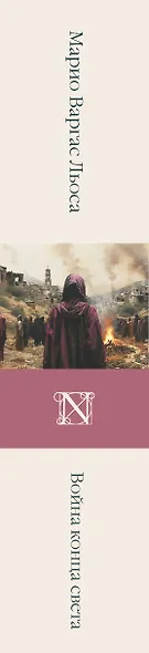 Война конца света - фото 12