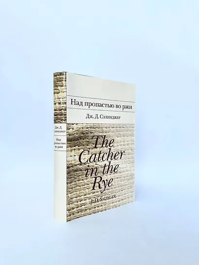 Над пропастью во ржи - фото 8