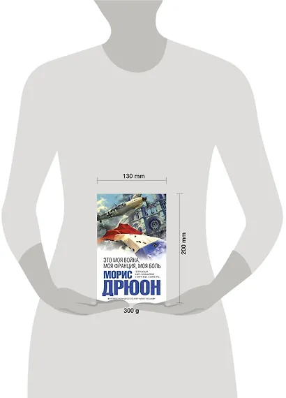 Это моя война, моя Франция, моя боль - фото 3