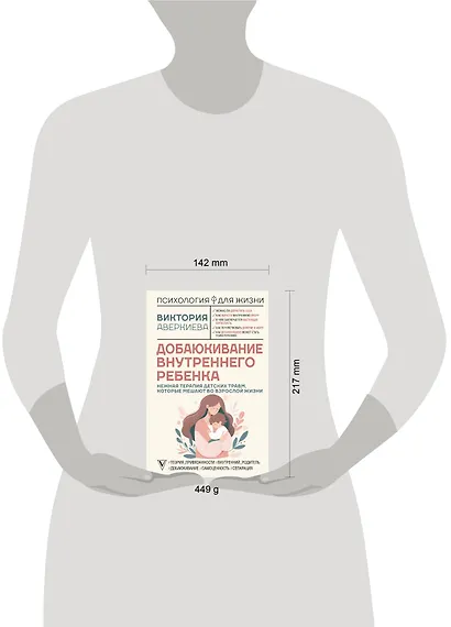 Добаюкивание внутреннего ребенка. Нежная терапия детских травм, которые мешают во взрослой жизни - фото 8