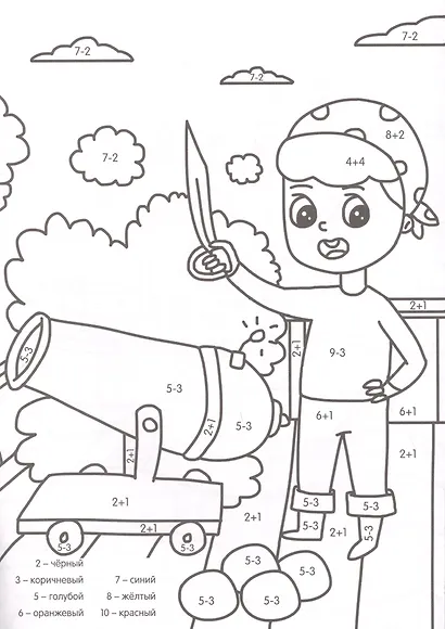 УМНАЯ РАСКРАСКА С ПРИМЕРАМИ. ОТВАЖНЫЕ ПИРАТЫ - фото 4