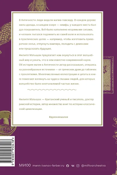 Древняя магия. От драконов и оборотней до зелий и защиты от темных сил - фото 2