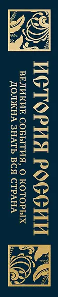 История России. Великие события, о которых должна знать вся страна - фото 6