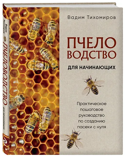 Пчеловодство для начинающих. Практическое пошаговое руководство по созданию пасеки с нуля (новое оформление) - фото 3