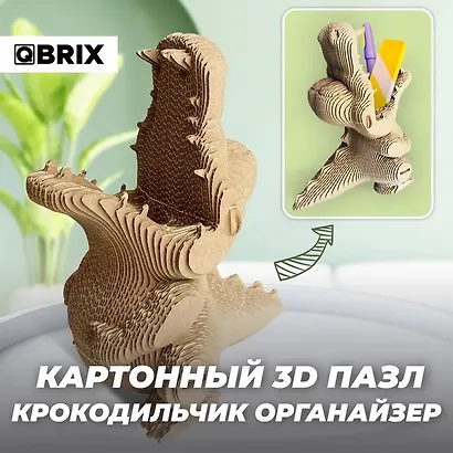 Картонный 3D конструктор QBRIX "Крокодильчик органайзер" - фото 2