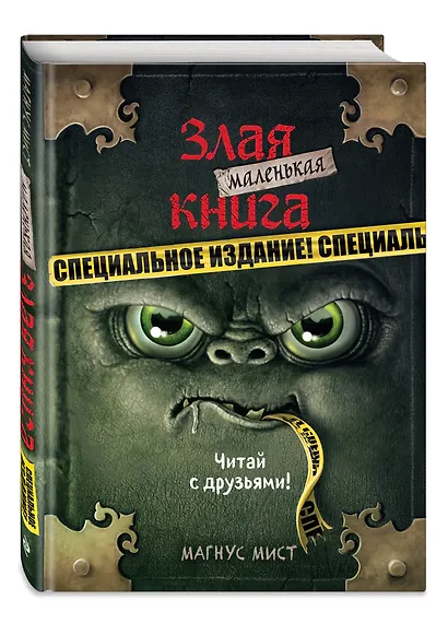 Маленькая злая книга. Специальное издание. Читай с друзьями! - фото 3