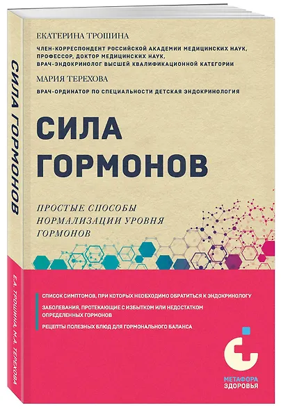 Сила гормонов. Простые способы нормализации уровня гормонов - фото 3