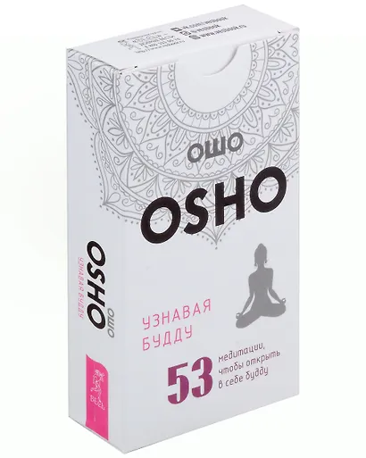 Узнавая Будду. 53 медитации, чтобы открыть в себе будду (53 карты+инструкция по QR-коду) - фото 1