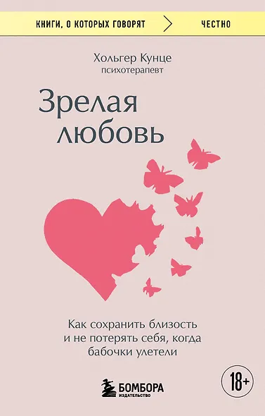 Зрелая любовь. Как сохранить близость и не потерять себя, когда бабочки улетели - фото 1