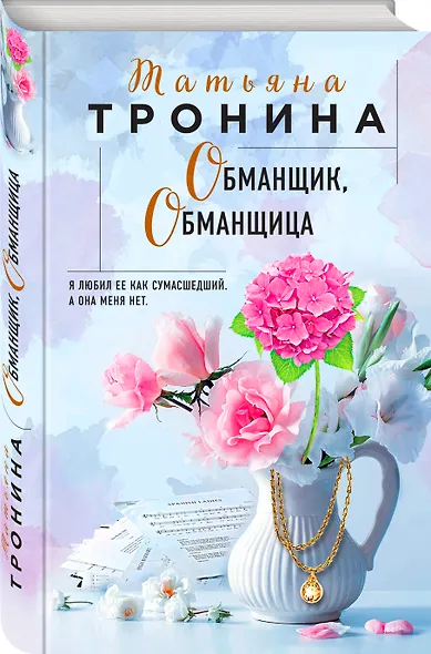 Обманщик, обманщица - фото 3