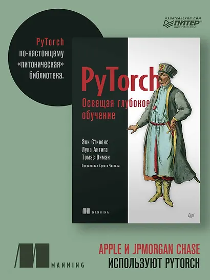 PyTorch. Освещая глубокое обучение - фото 3