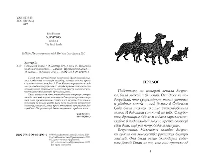 Хроники стаи. Последняя битва - фото 3