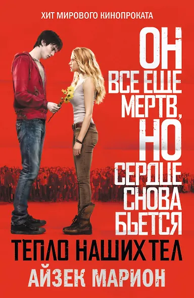 Тепло наших тел - фото 1