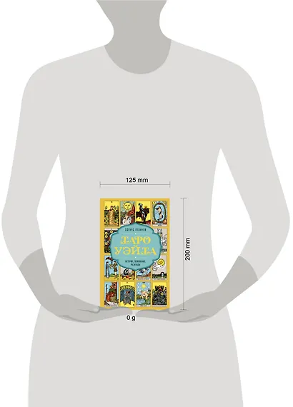 Таро Уэйта. История, толкование, расклады (обложка) - фото 8