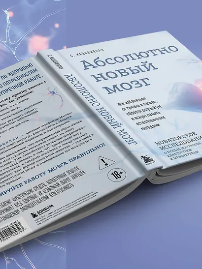 Абсолютно новый мозг. Как избавиться от тумана в голове, обрести острый ум и ясную память естественными методами - фото 11