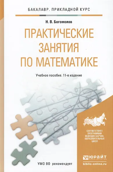 Практические занятия по математике: учеб. пособие для бакалавров / 11-е изд., перераб. и доп. - фото 2