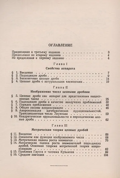 Цепные дроби - 4 изд. - фото 2