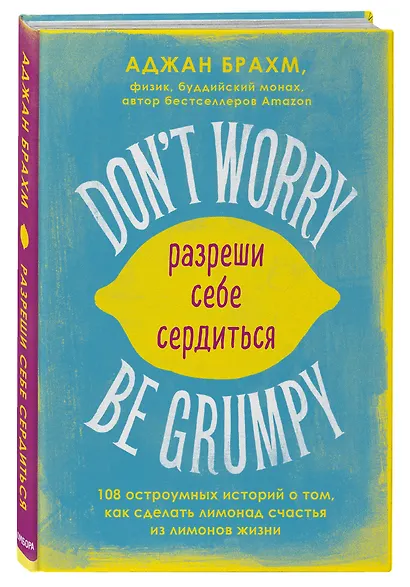 Don't worry. Be grumpy. Разреши себе сердиться. 108 коротких историй о том, как сделать лимонад из лимонов жизни - фото 3