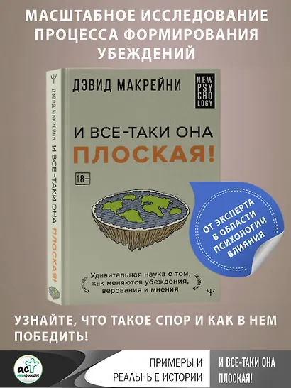 И все-таки она плоская! Удивительная наука о том как меняются убеждения, верования и мнения - фото 4