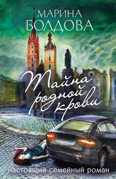 Тайна родной крови - фото 1