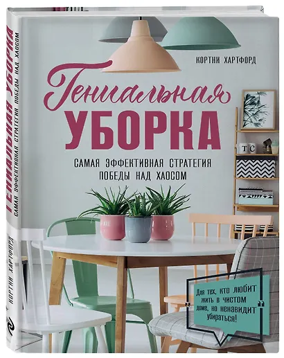 Гениальная уборка. Самая эффективная стратегия победы над хаосом - фото 3