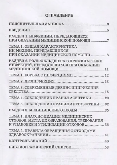 Роль фельдшера в профилактике инфекций, передающихся при оказании медицинской помощи. Учебное пособие - фото 2