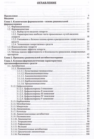 Клиническая фармакология. Учебник для студентов медицинских вузов - фото 2