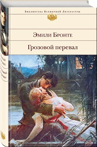 Грозовой перевал : роман - фото 3