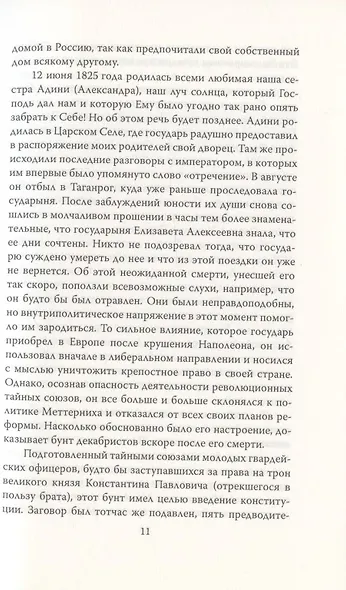 Сон юности. Записки дочери Николая I - фото 6