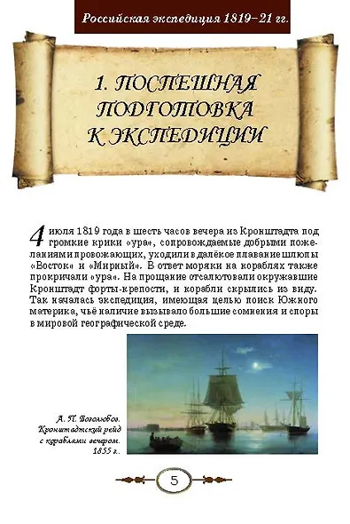 Неведомая южная земля. Рассказы для детей об истории открытия и исследования Антарктиды - фото 2