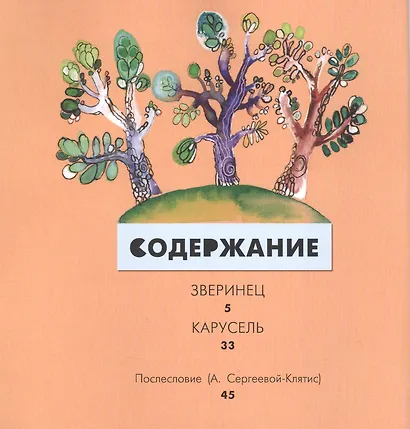 Зверинец: Стихи для детей - фото 2