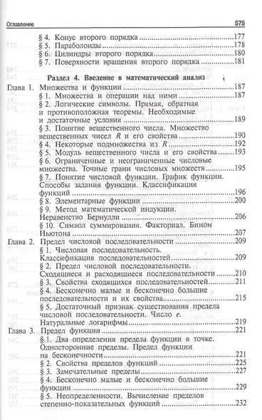 Высшая математика.Том 1: учебное пособие (отв. ред. В.И. Антонов, Ю.Д. Максимов) - фото 4