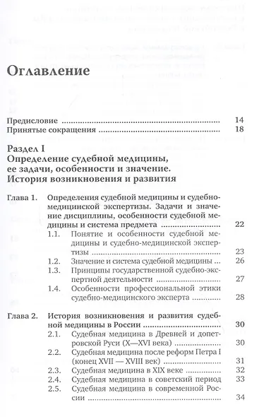 Судебная медицина. Учебник - фото 2