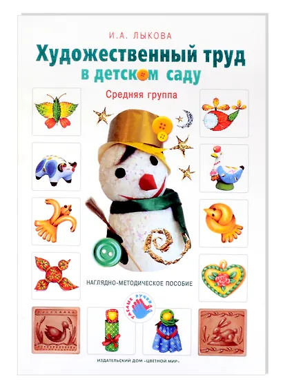 Художественный труд в детском саду. Средняя группа. Наглядно-методическое пособие - фото 1