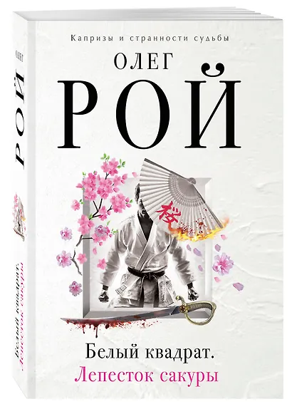 Белый квадрат. Лепесток сакуры : роман - фото 3
