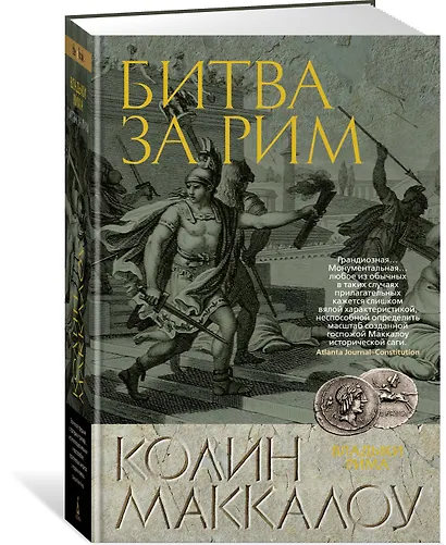 Битва за Рим - фото 2