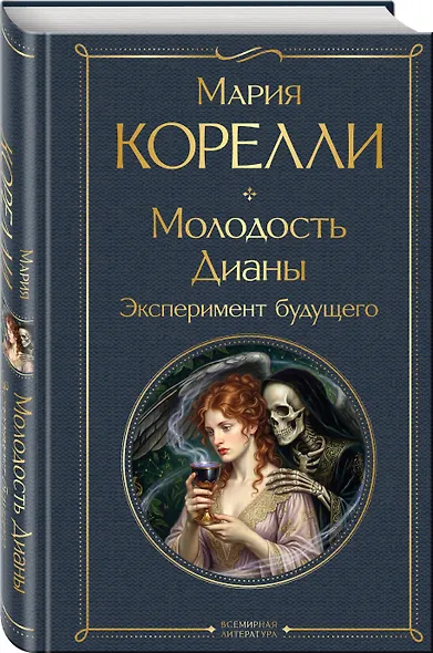 Молодость Дианы. Эксперимент будущего - фото 3
