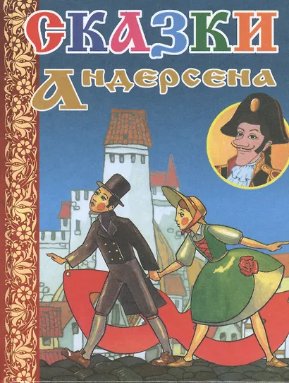 Сказки Г.Х.Андерсена - фото 2