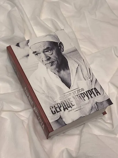 Сердце хирурга. Оригинальное издание - фото 7