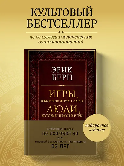 Игры, в которые играют люди. Люди, которые играют в игры (подарочное издание) - фото 4