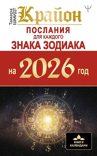 КРАЙОН. Послания для каждого Знака Зодиака на 2026 год - фото 1