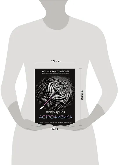 Популярная астрофизика. Философия космоса и пятое измерение - фото 9