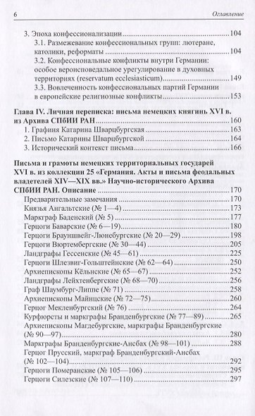 Немецкие территориальные государства XVI в. в документах Научно-исторического архива Санкт-Петербургского института истории РАН: Исследования и материалы - фото 3